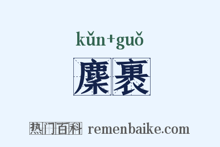 麇裹是什么意思的图片